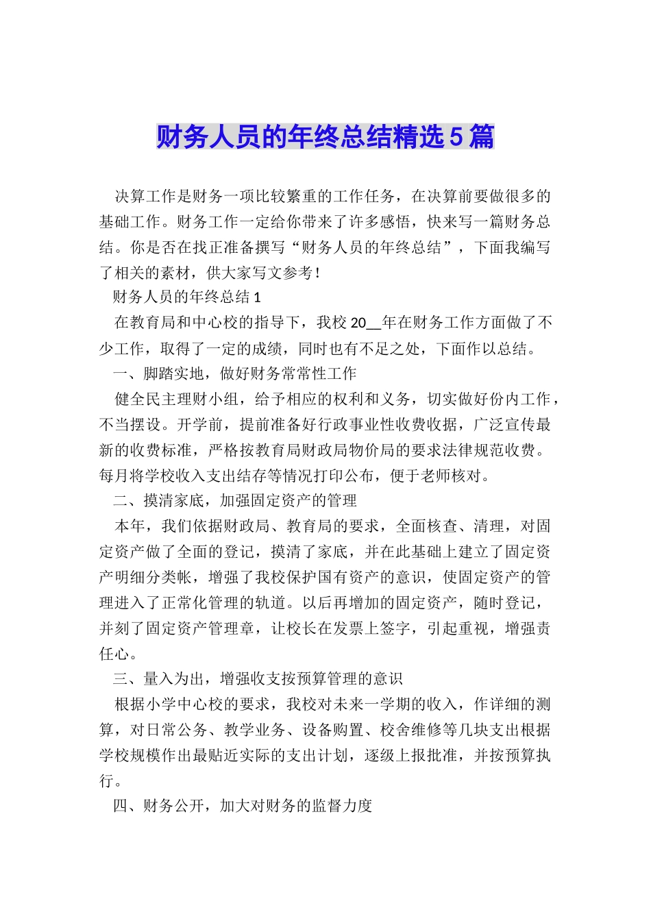 财务人员的年终总结精选5篇_第1页