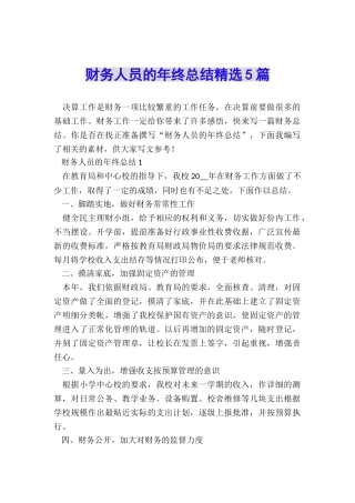 财务人员的年终总结精选5篇