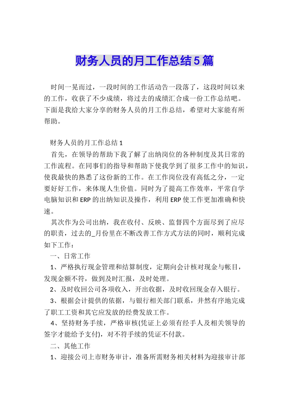 财务人员的月工作总结5篇_第1页