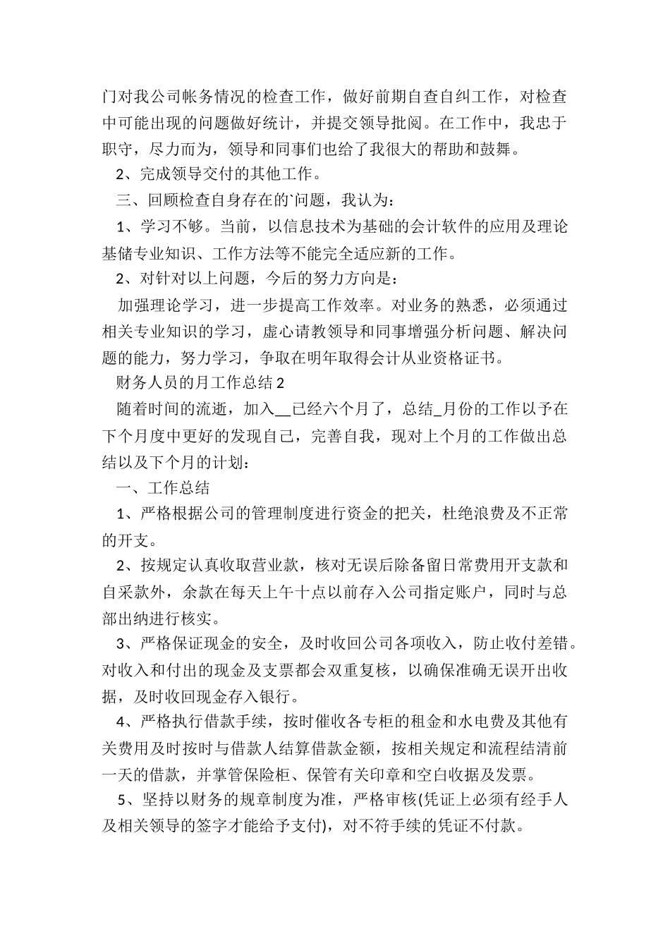 财务人员的月工作总结5篇_第2页
