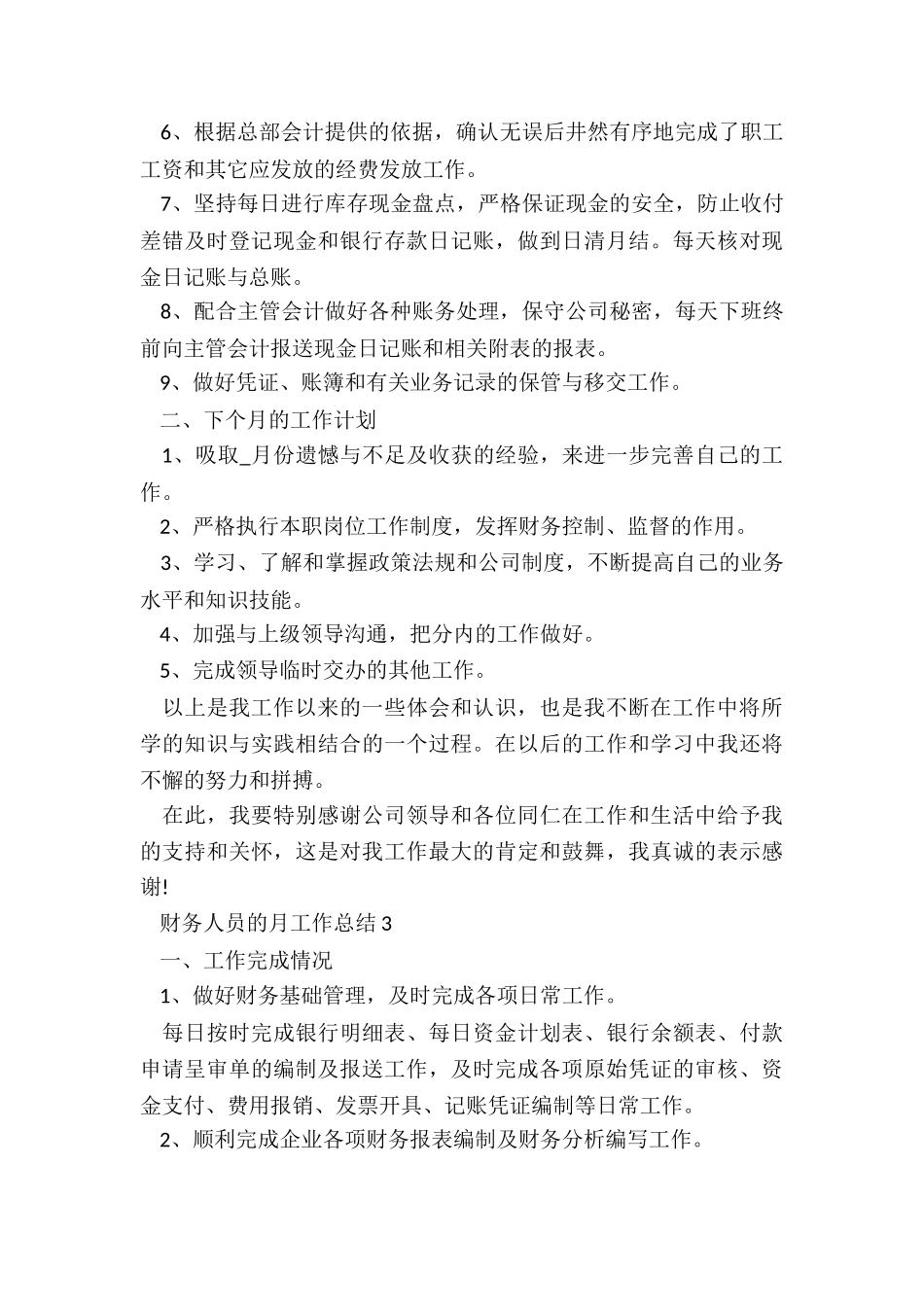 财务人员的月工作总结5篇_第3页