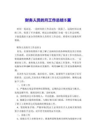 财务人员的月工作总结5篇