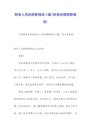 财务人员的辞职报告3篇