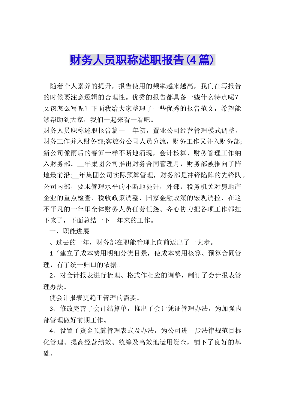 财务人员职称述职报告_第1页