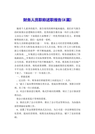 财务人员职称述职报告