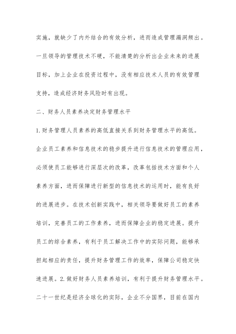 财务人员素质与财务管理论文_第2页