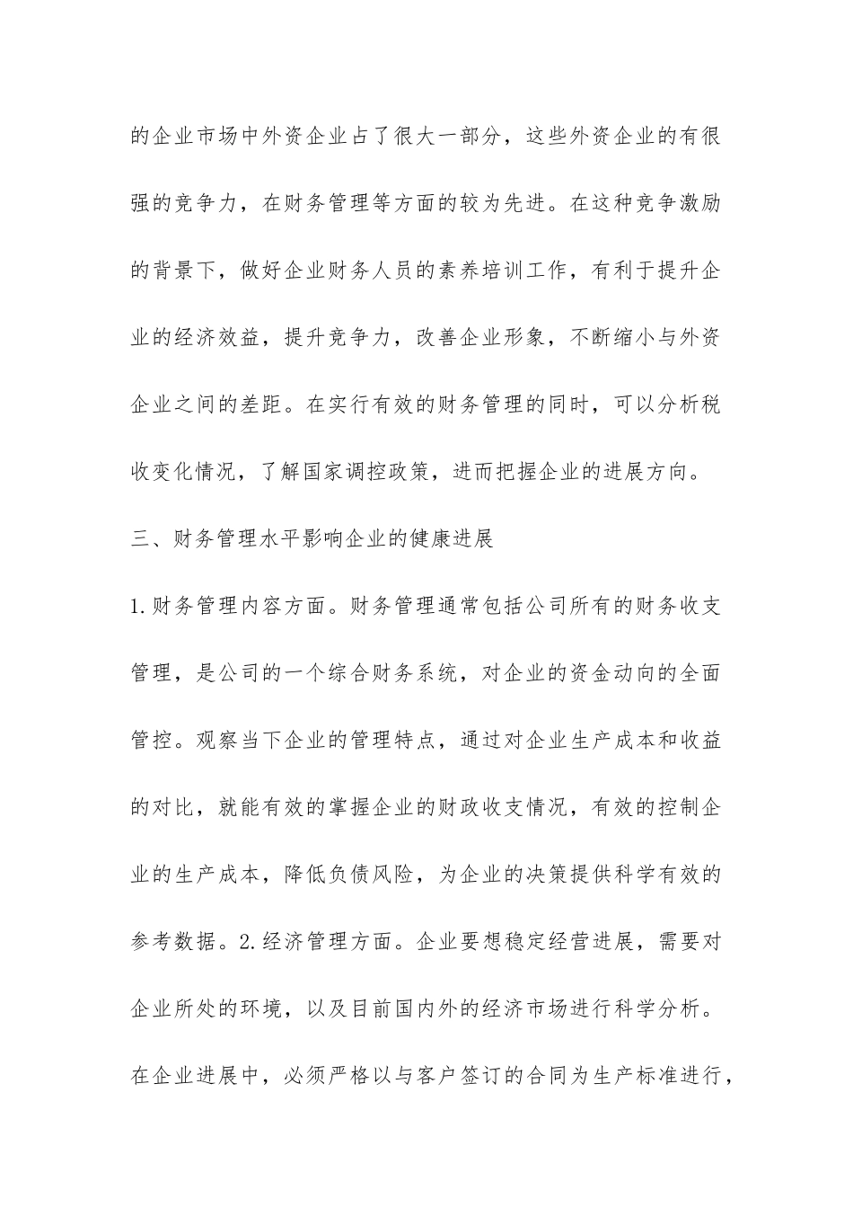 财务人员素质与财务管理论文_第3页