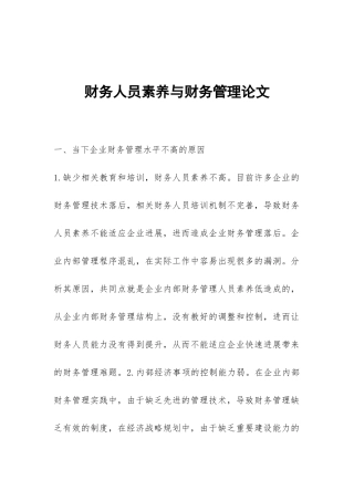 财务人员素质与财务管理论文