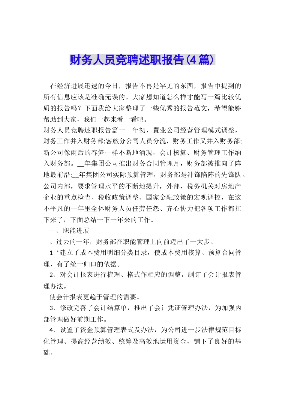 财务人员竞聘述职报告_第1页