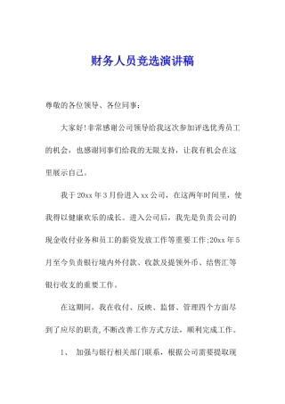财务人员竞选演讲稿