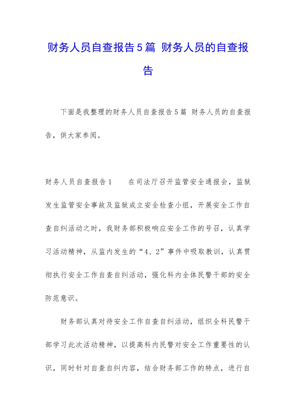财务人员自查报告5篇-财务人员的自查报告_第1页