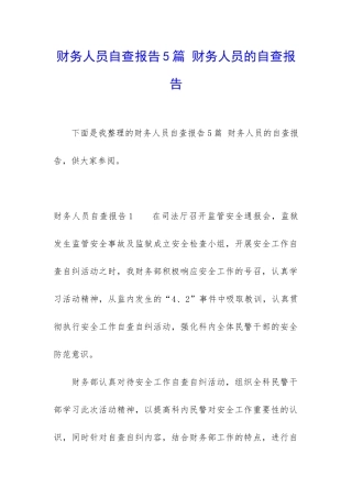 财务人员自查报告5篇-财务人员的自查报告