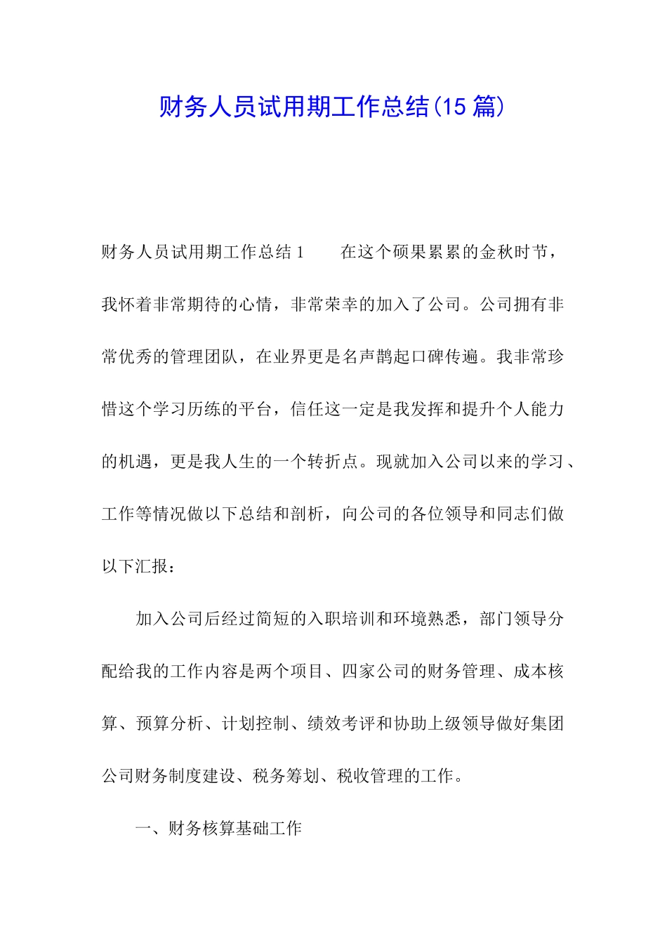 财务人员试用期工作总结(15篇)_第1页