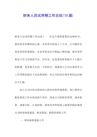财务人员试用期工作总结(15篇)