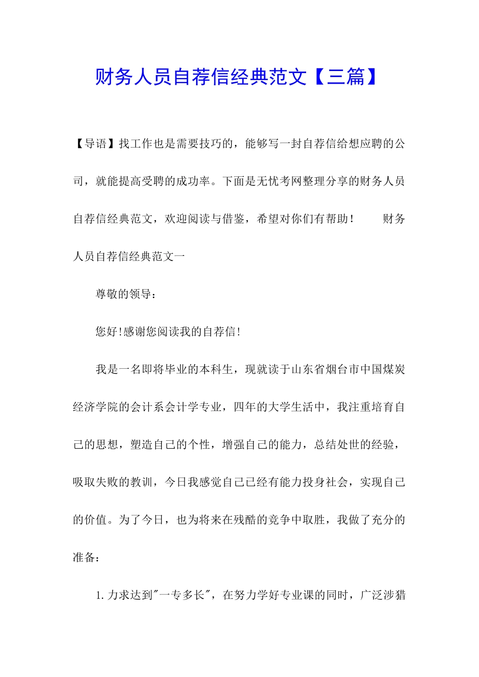 财务人员自荐信经典范文_第1页