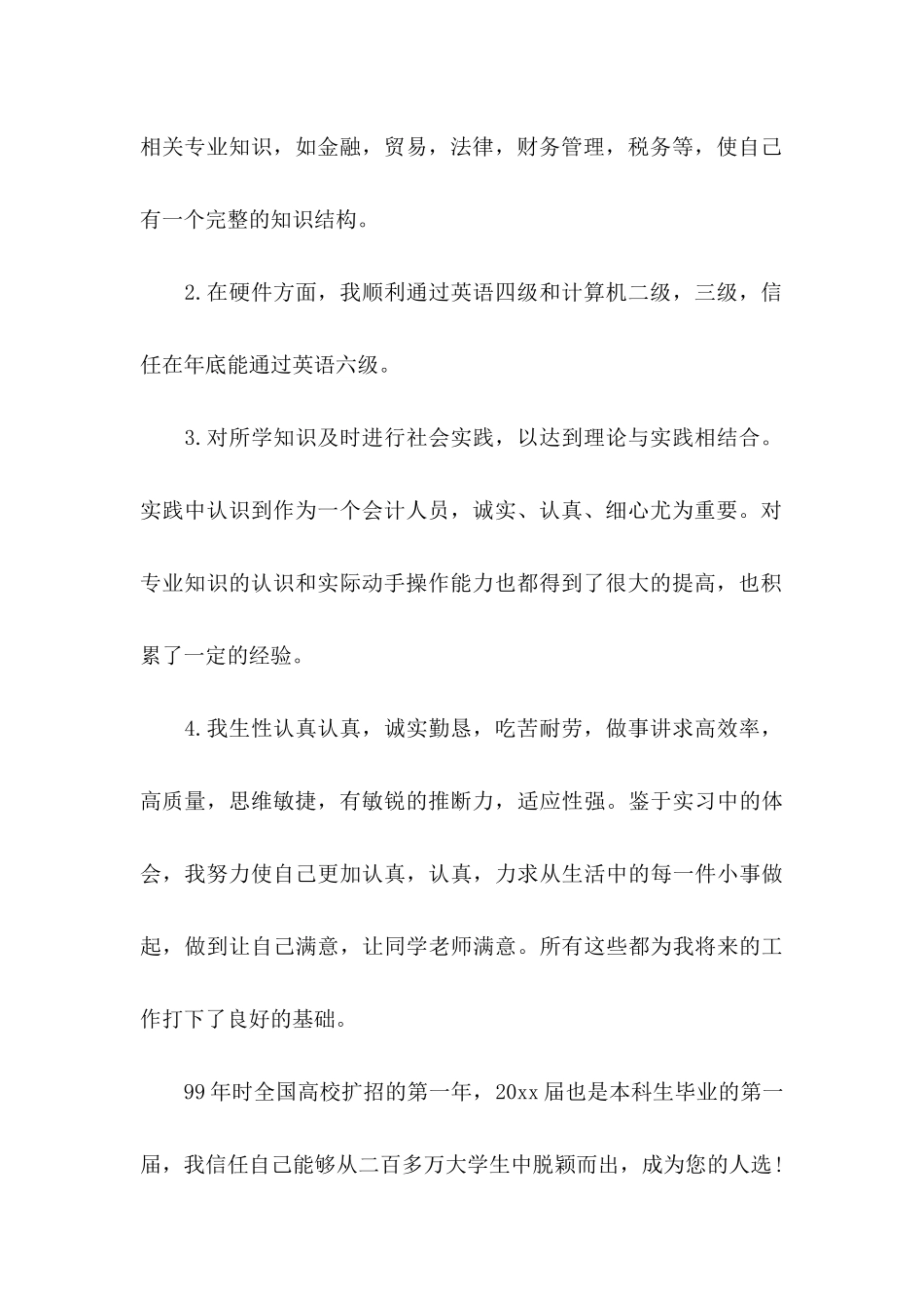 财务人员自荐信经典范文_第2页