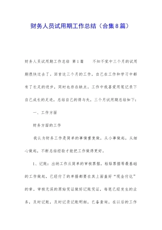 财务人员试用期工作总结(合集8篇)
