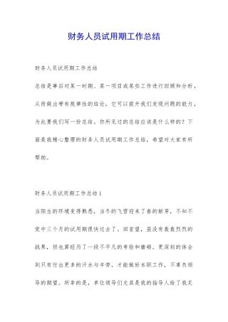 财务人员试用期工作总结-