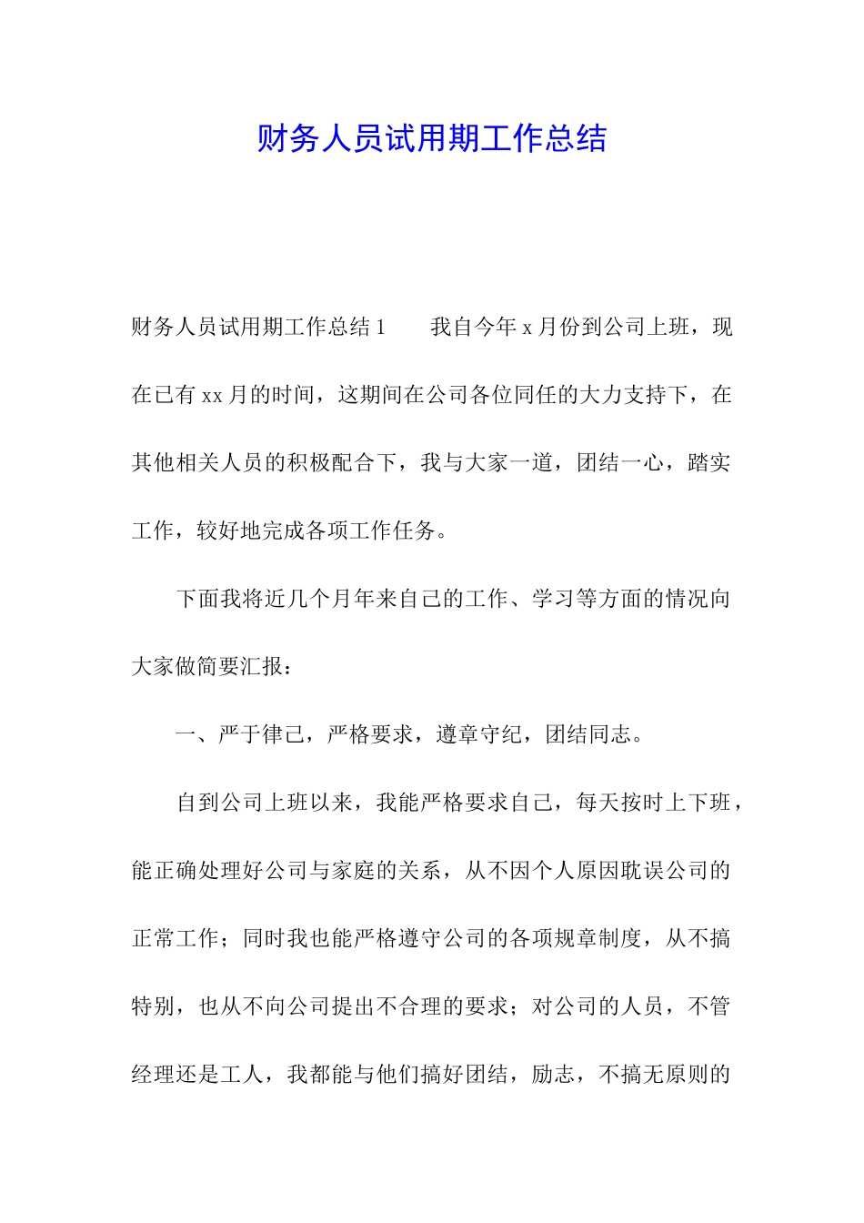 财务人员试用期工作总结_第1页