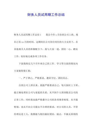 财务人员试用期工作总结