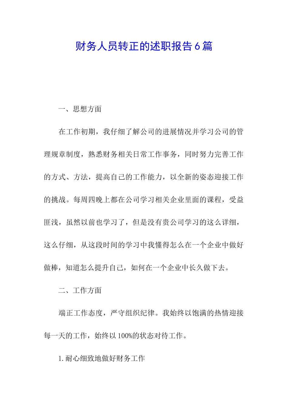 财务人员转正的述职报告6篇_第1页
