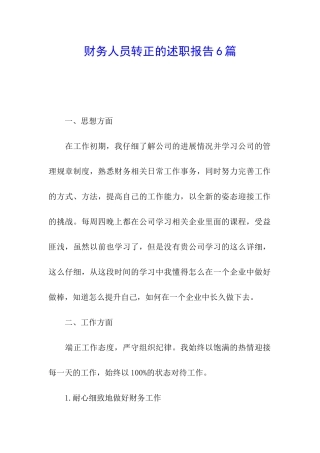 财务人员转正的述职报告6篇