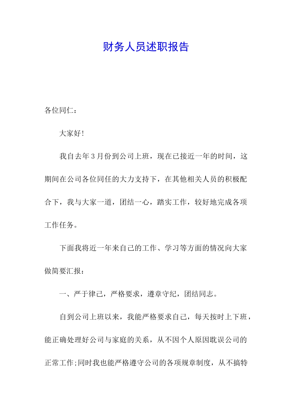 财务人员述职报告_第1页