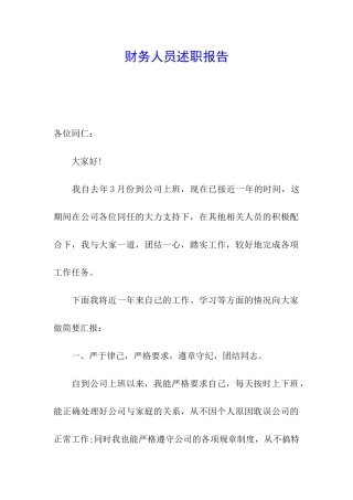 财务人员述职报告