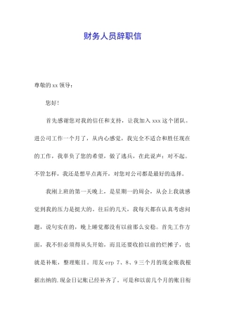 财务人员辞职信