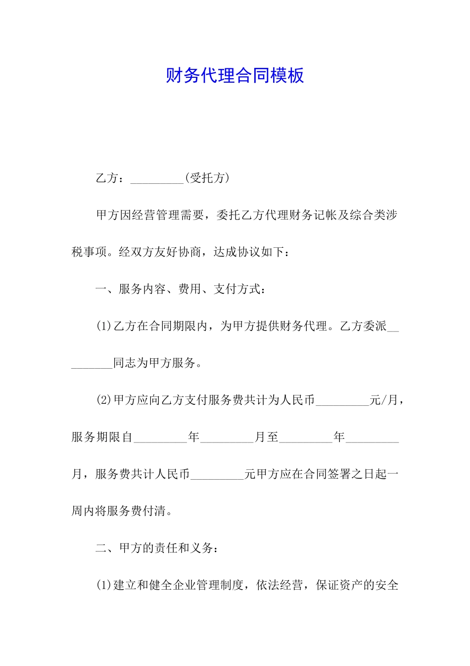 财务代理合同模板_第1页