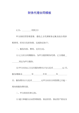 财务代理合同模板