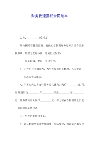 财务代理委托合同范本