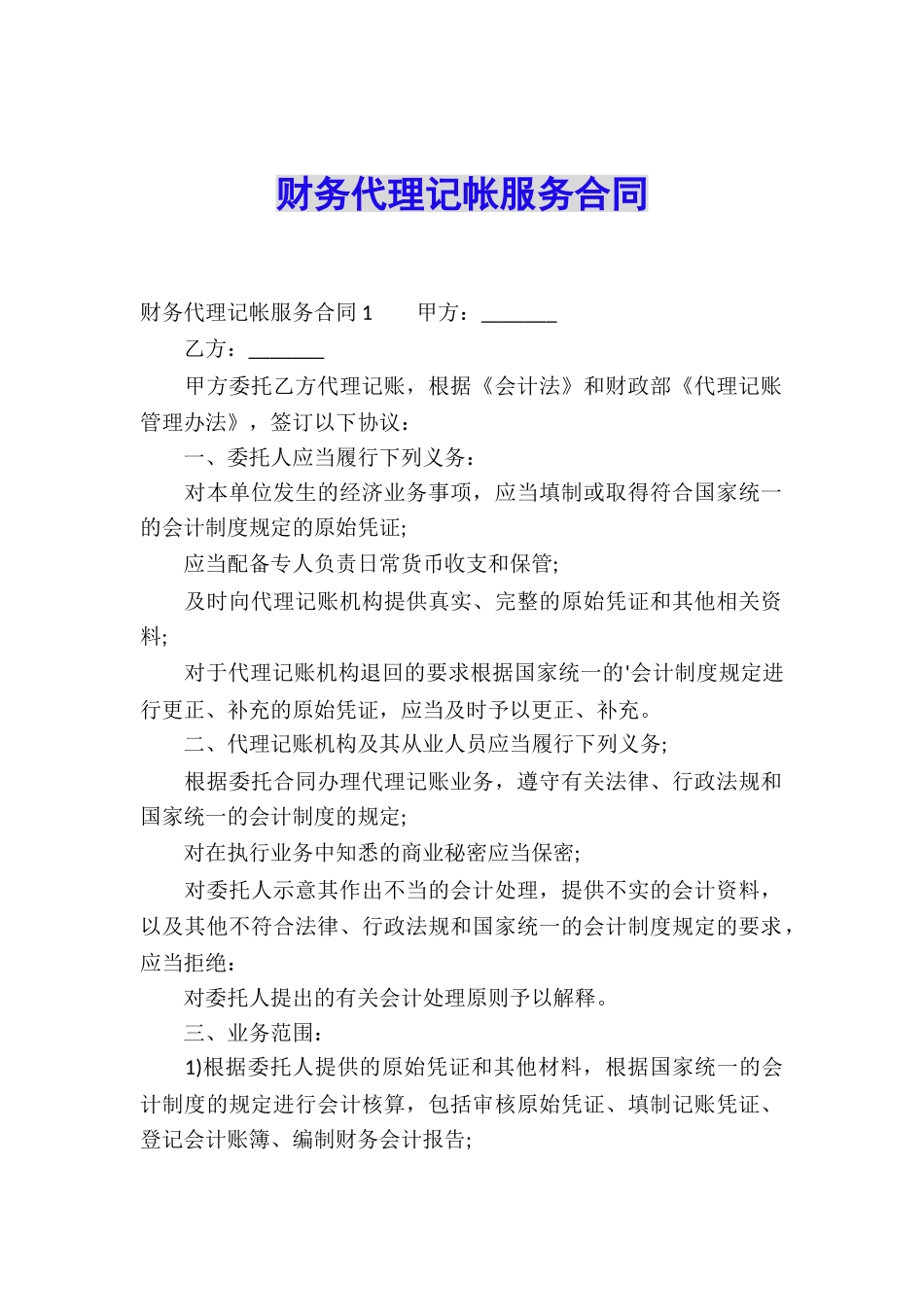 财务代理记帐服务合同_第1页