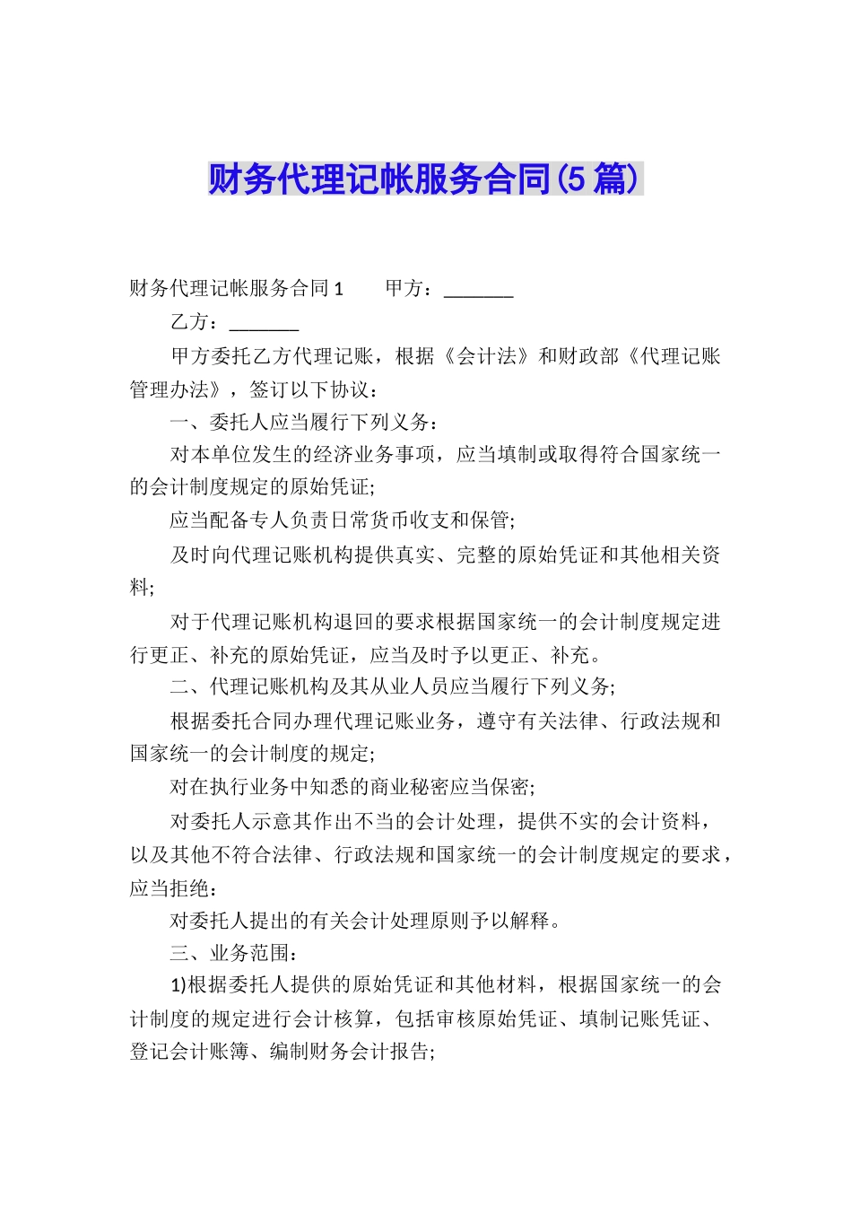 财务代理记帐服务合同(5篇)_第1页