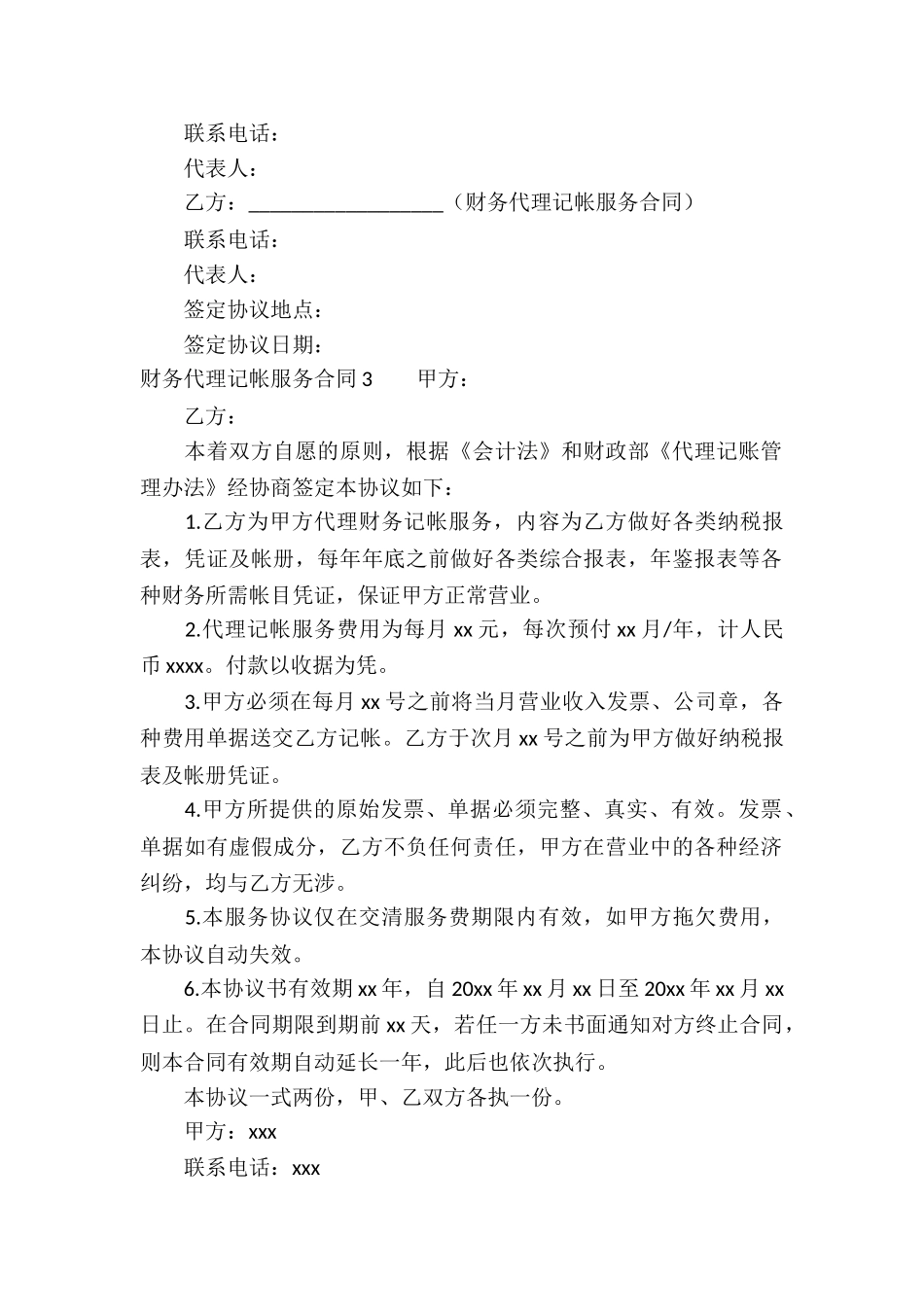 财务代理记帐服务合同3篇_第3页