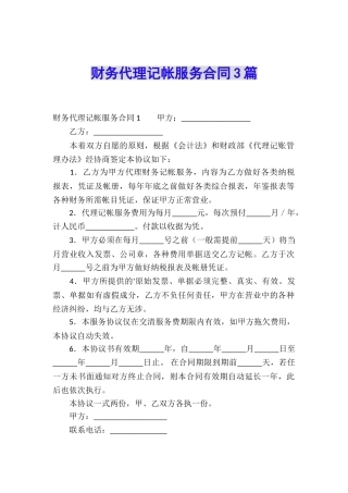 财务代理记帐服务合同3篇