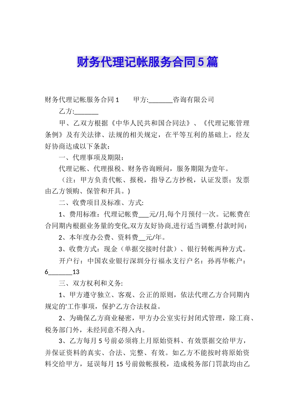 财务代理记帐服务合同5篇_第1页