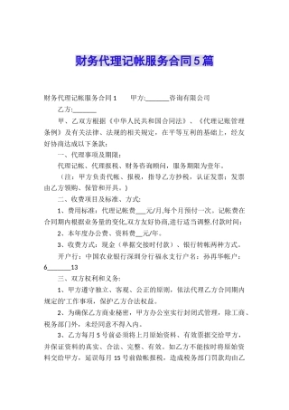 财务代理记帐服务合同5篇
