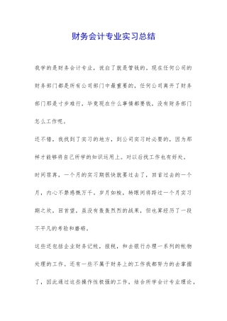 财务会计专业实习总结-