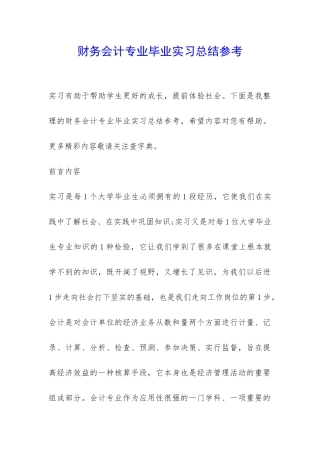 财务会计专业毕业实习总结参考-