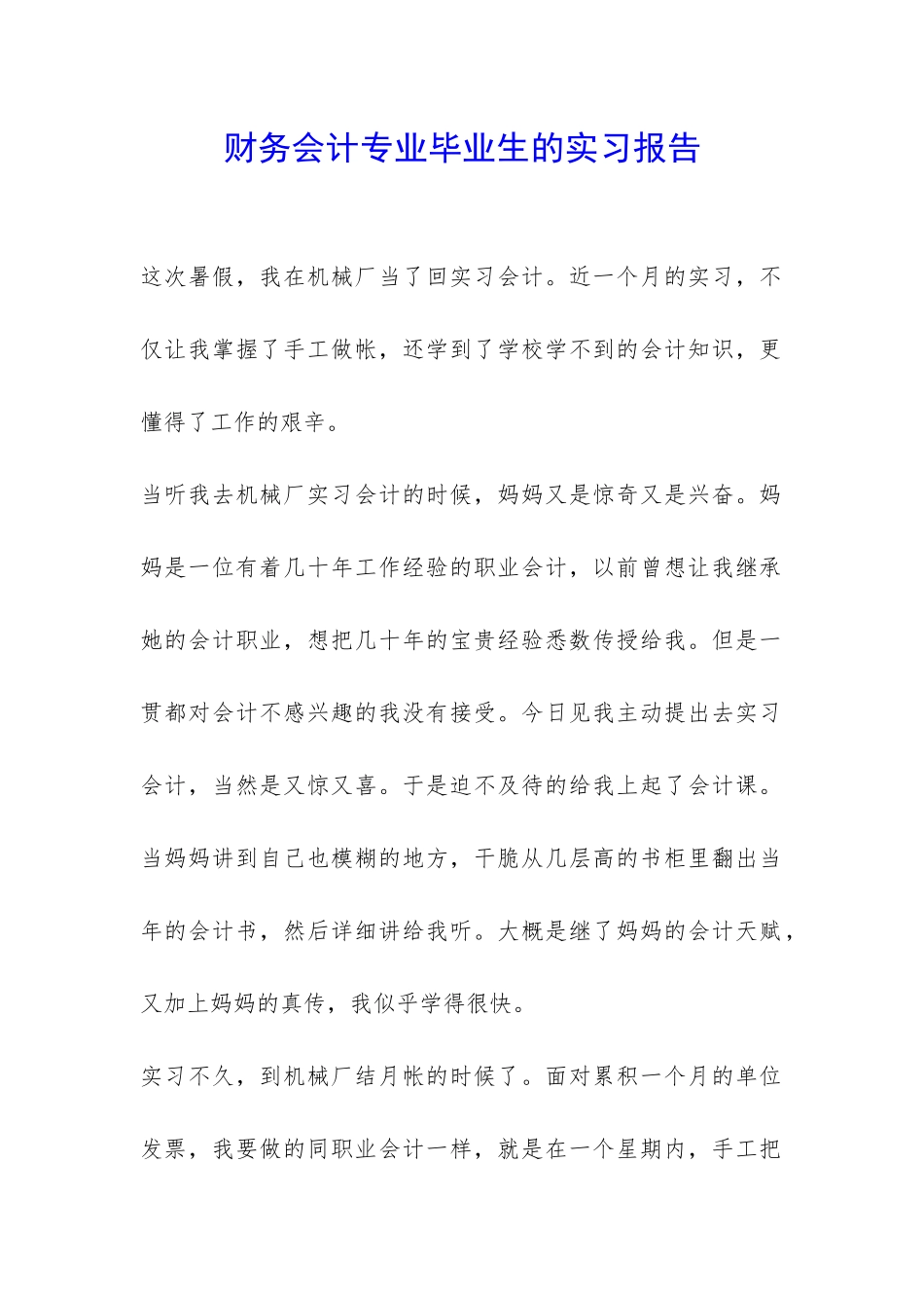 财务会计专业毕业生的实习报告-_第1页