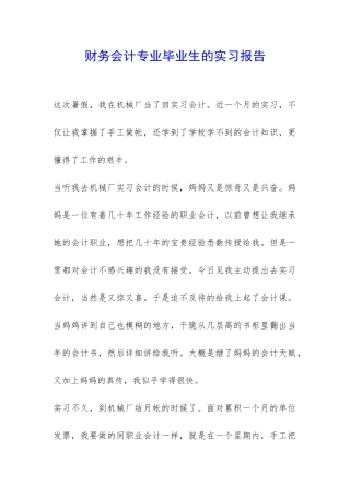 财务会计专业毕业生的实习报告-