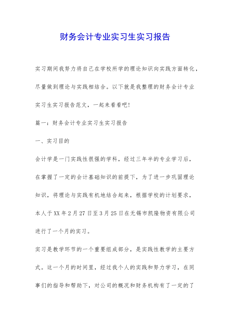 财务会计专业实习生实习报告-_第1页