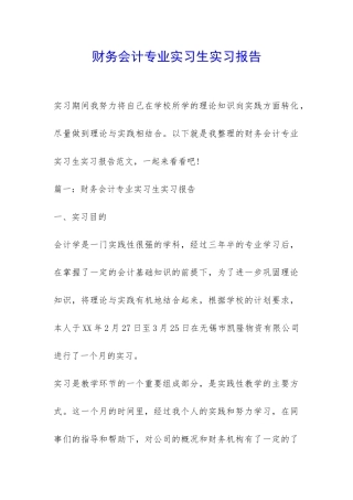 财务会计专业实习生实习报告-