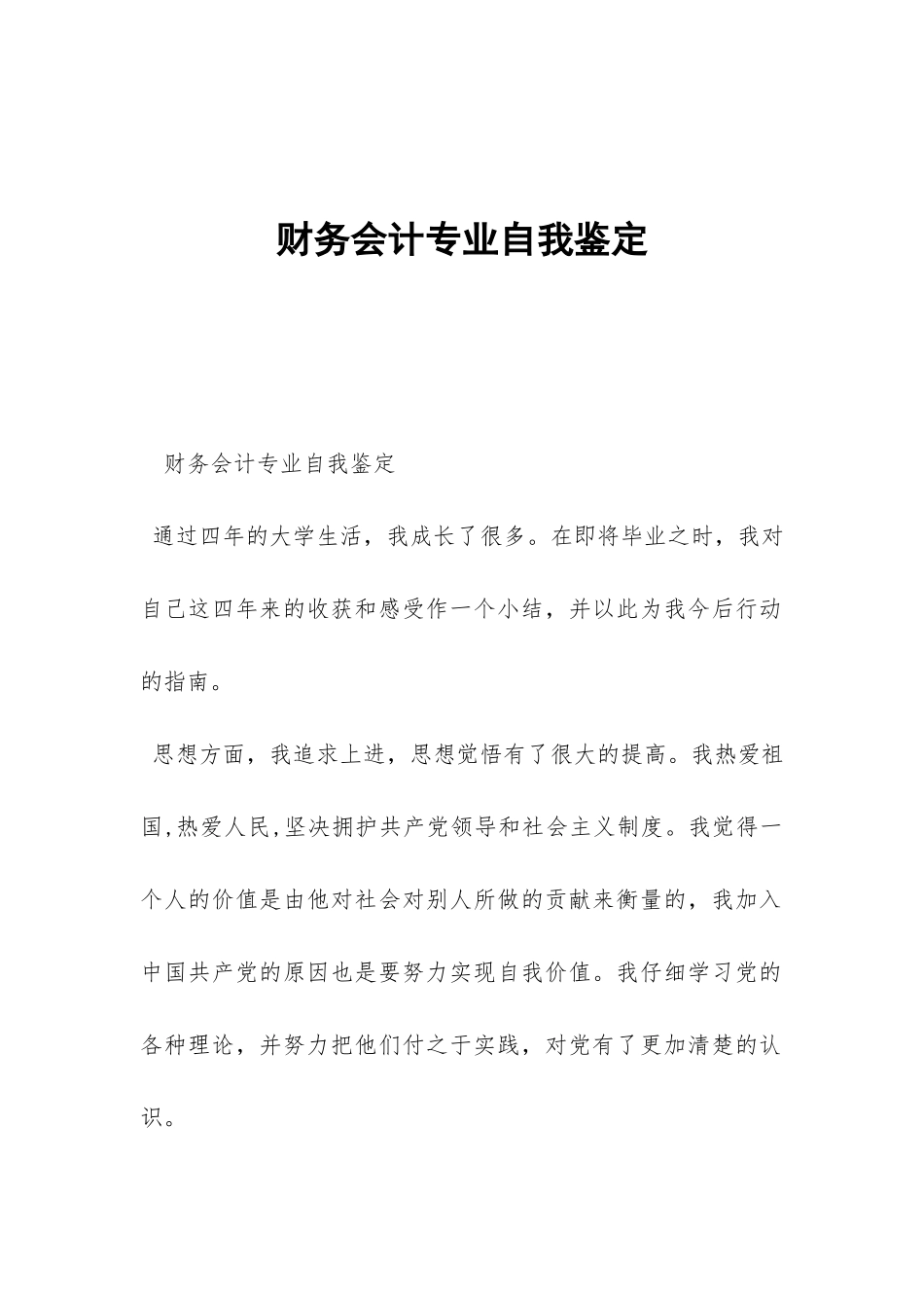 财务会计专业自我鉴定-_第1页