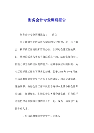 财务会计专业调研报告