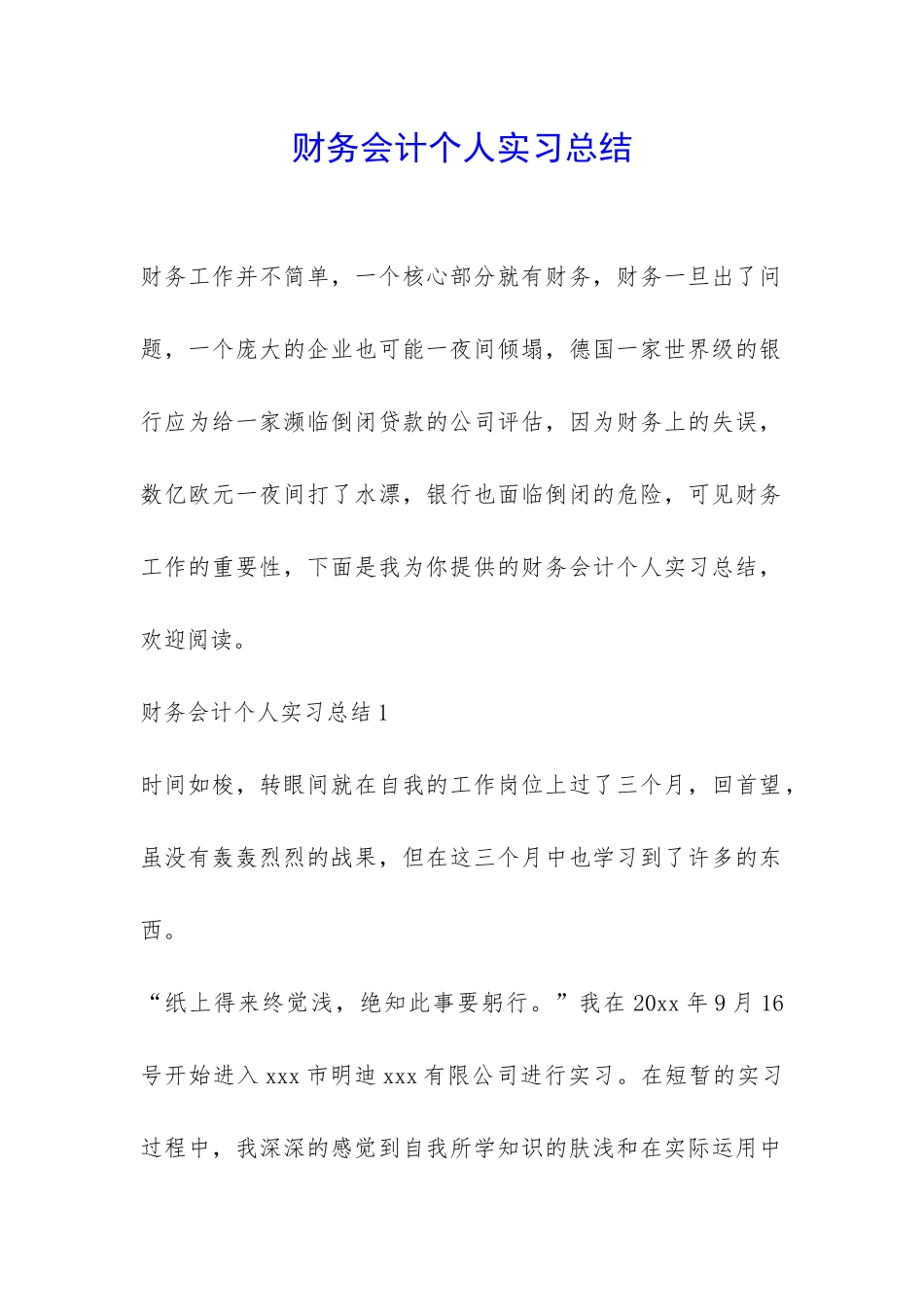 财务会计个人实习总结-_第1页