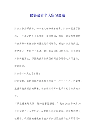 财务会计个人实习总结-