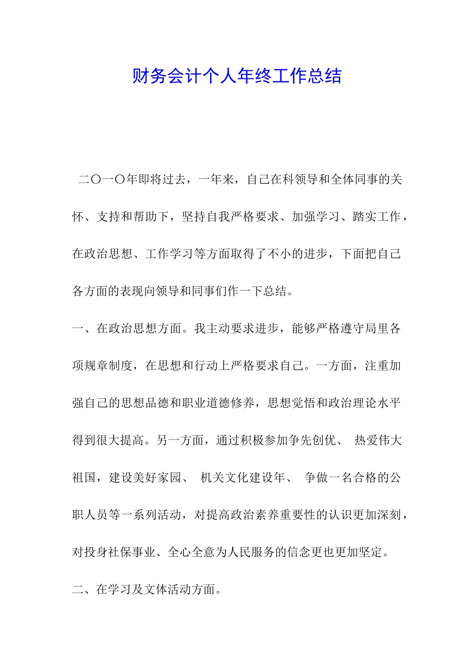 财务会计个人年终工作总结_第1页