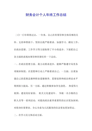 财务会计个人年终工作总结